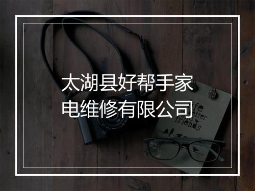 太湖县好帮手家电维修有限公司