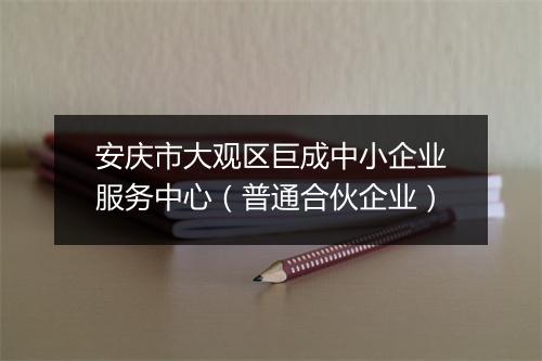 安庆市大观区巨成中小企业服务中心（普通合伙企业）