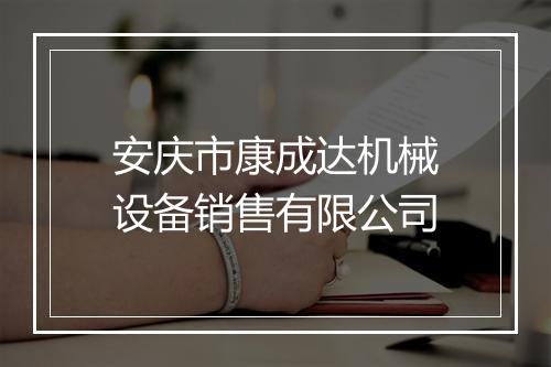 安庆市康成达机械设备销售有限公司