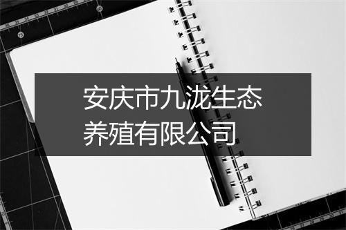 安庆市九泷生态养殖有限公司