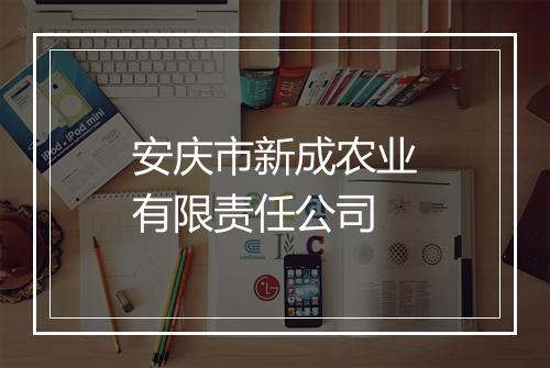 安庆市新成农业有限责任公司