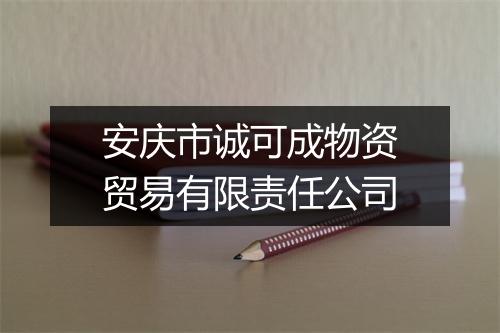 安庆市诚可成物资贸易有限责任公司