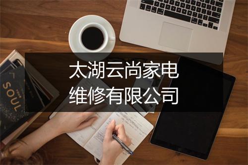 太湖云尚家电维修有限公司