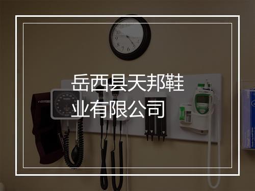 岳西县天邦鞋业有限公司