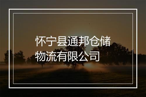 怀宁县通邦仓储物流有限公司