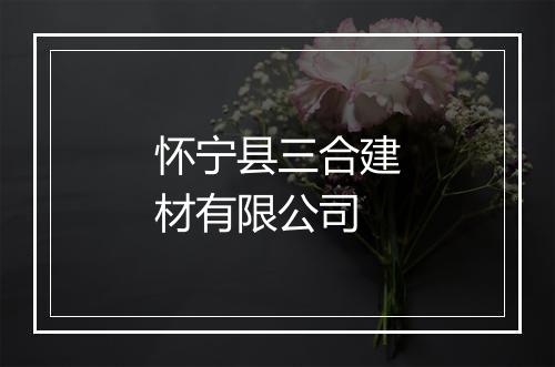 怀宁县三合建材有限公司