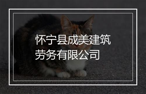 怀宁县成美建筑劳务有限公司