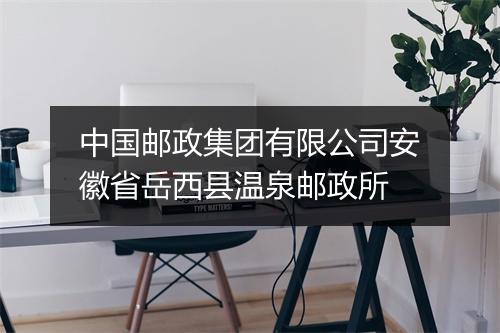 中国邮政集团有限公司安徽省岳西县温泉邮政所