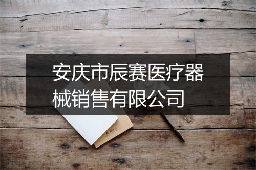 安庆市辰赛医疗器械销售有限公司