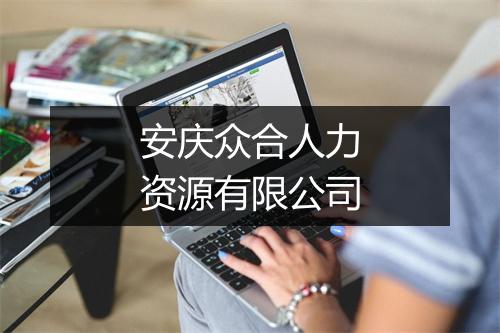 安庆众合人力资源有限公司