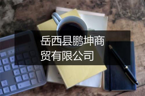 岳西县鹏坤商贸有限公司