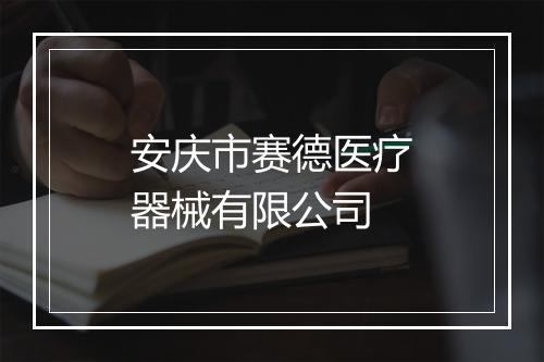 安庆市赛德医疗器械有限公司