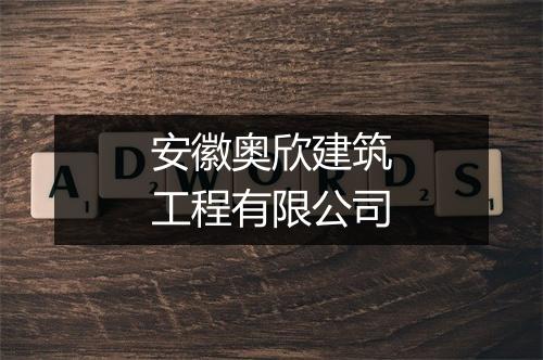安徽奥欣建筑工程有限公司
