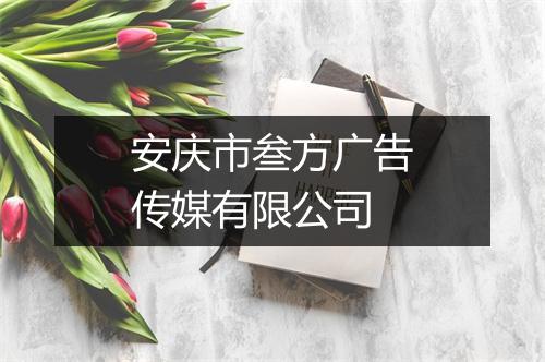 安庆市叁方广告传媒有限公司