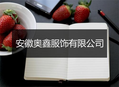 安徽奥鑫服饰有限公司