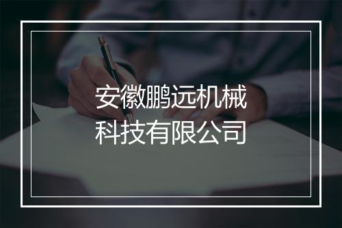 安徽鹏远机械科技有限公司