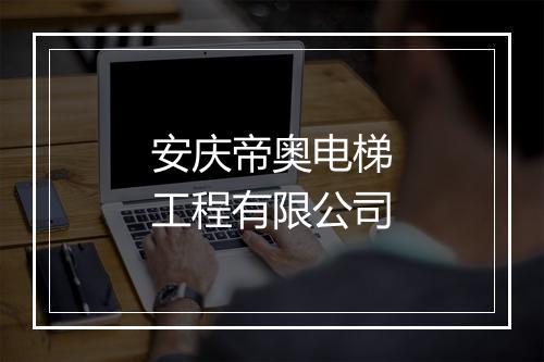 安庆帝奥电梯工程有限公司