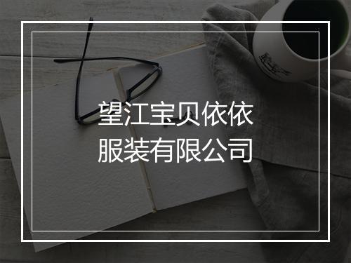 望江宝贝依依服装有限公司