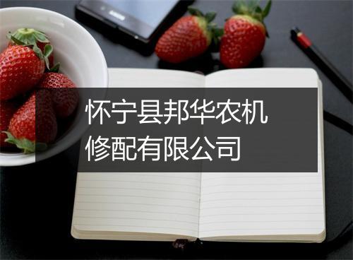 怀宁县邦华农机修配有限公司