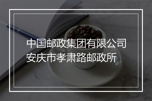中国邮政集团有限公司安庆市孝肃路邮政所