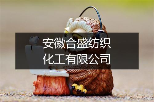 安徽合盛纺织化工有限公司