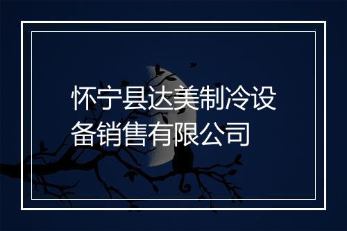 怀宁县达美制冷设备销售有限公司