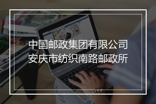 中国邮政集团有限公司安庆市纺织南路邮政所