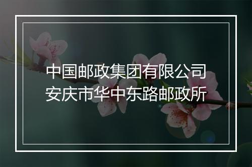 中国邮政集团有限公司安庆市华中东路邮政所