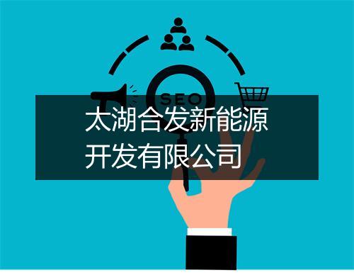 太湖合发新能源开发有限公司