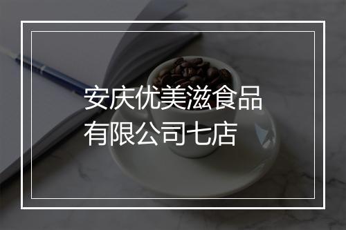 安庆优美滋食品有限公司七店