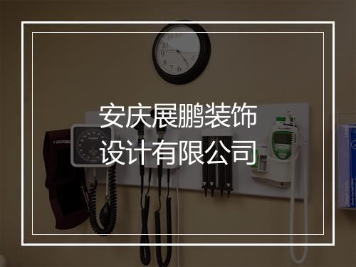安庆展鹏装饰设计有限公司