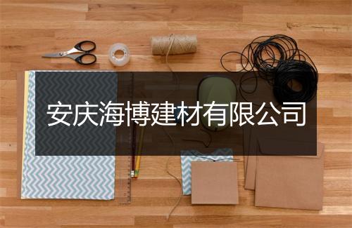 安庆海博建材有限公司