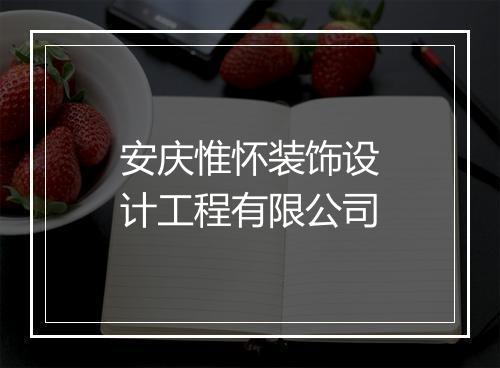 安庆惟怀装饰设计工程有限公司