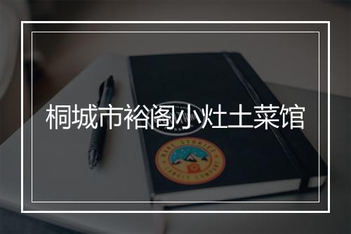 桐城市裕阁小灶土菜馆