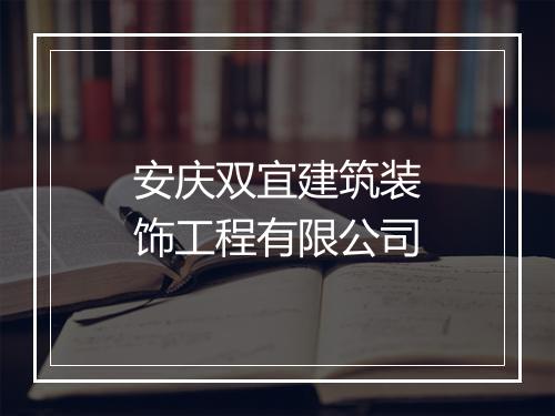 安庆双宜建筑装饰工程有限公司