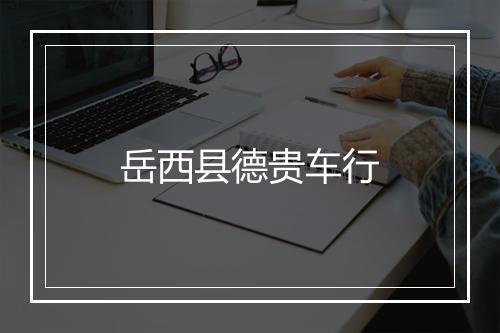 岳西县德贵车行