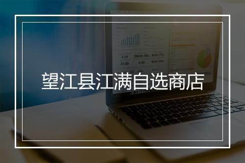 望江县江满自选商店