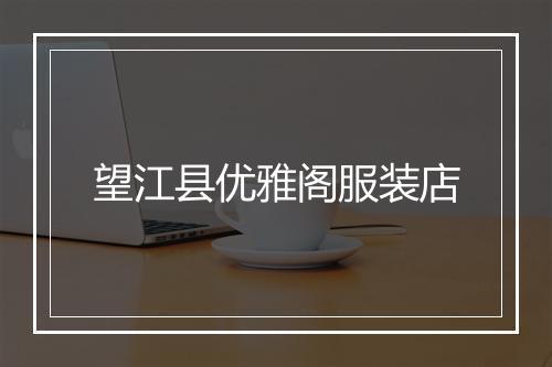 望江县优雅阁服装店