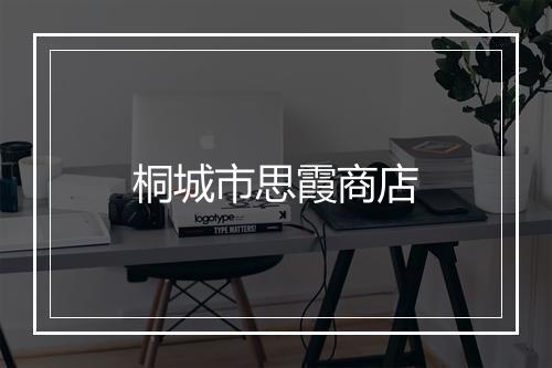 桐城市思霞商店