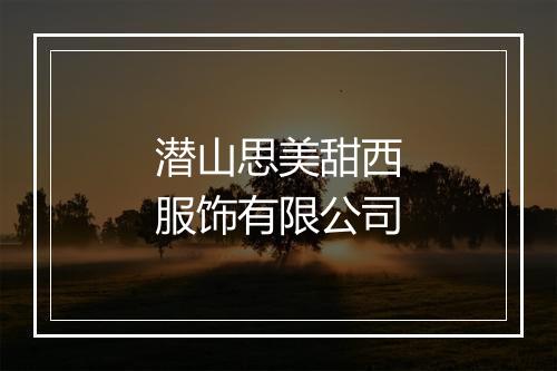 潜山思美甜西服饰有限公司