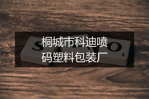 桐城市科迪喷码塑料包装厂
