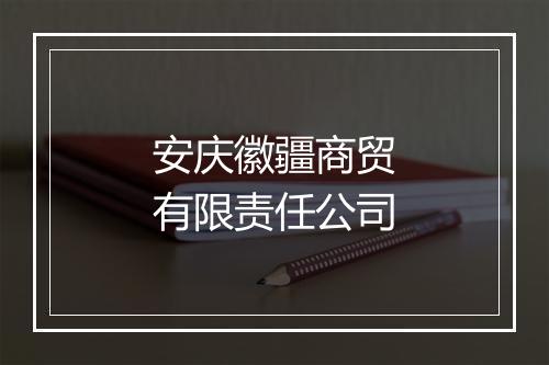 安庆徽疆商贸有限责任公司