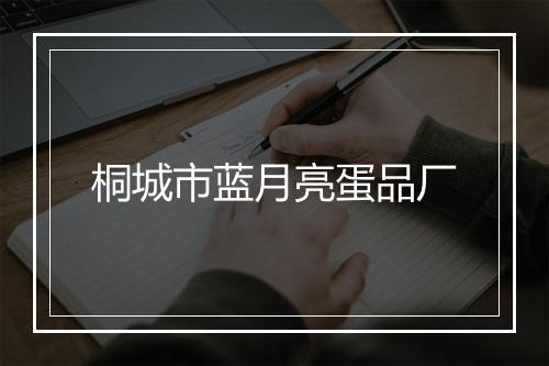 桐城市蓝月亮蛋品厂