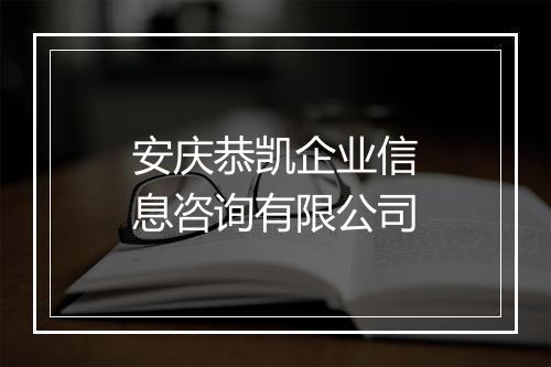 安庆恭凯企业信息咨询有限公司