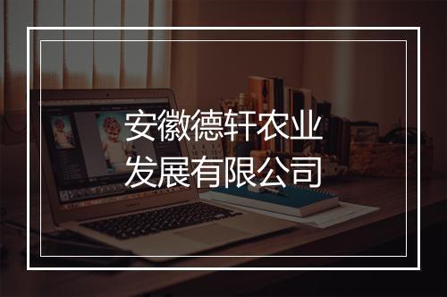 安徽德轩农业发展有限公司