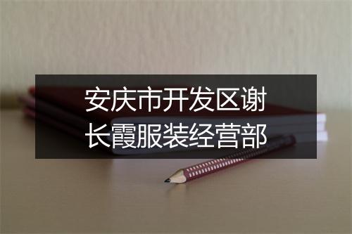 安庆市开发区谢长霞服装经营部