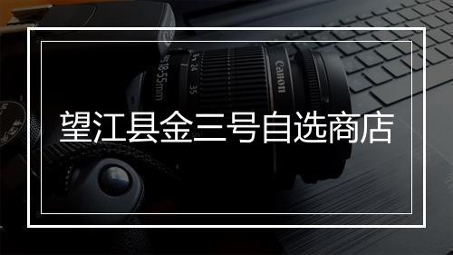 望江县金三号自选商店
