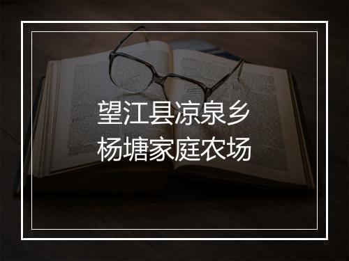 望江县凉泉乡杨塘家庭农场