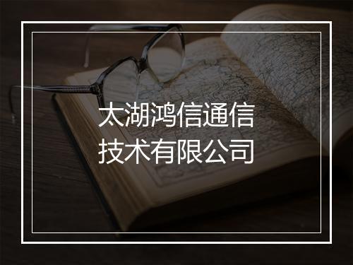 太湖鸿信通信技术有限公司