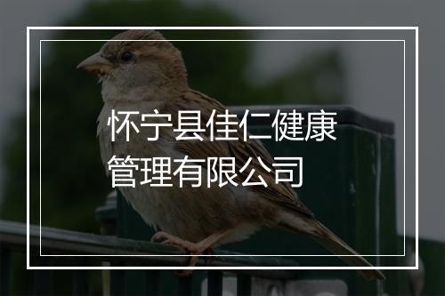 怀宁县佳仁健康管理有限公司